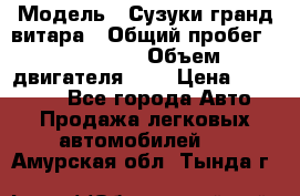  › Модель ­ Сузуки гранд витара › Общий пробег ­ 160 000 › Объем двигателя ­ 2 › Цена ­ 720 000 - Все города Авто » Продажа легковых автомобилей   . Амурская обл.,Тында г.